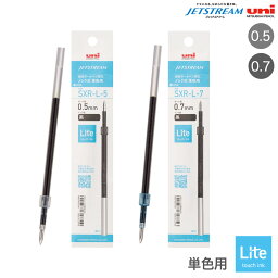 三菱鉛筆 uni ジェットストリーム 単色用 替芯 <strong>Lite</strong> <strong>touch</strong> <strong>ink</strong> 0.5/0.7 SXR-L 全2種から選択