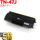 ブラザー用 TN-47J 互換トナー(84XXA100147) HL-6050DN【メール便不可】【送料無料】 ブラック【あす楽対応】