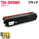 ブラザー用 TN-395BK 互換トナー ブラック HL-4570CDW MFC-9460CDN【メール便不可】【送料無料】【あす楽対応】