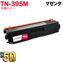 ブラザー用 TN-395M 互換トナー マゼンタ HL-4570CDW MFC-9460CDN【メール便不可】【送料無料】【あす楽対応】
