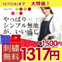 【最後の刺繍無料!12/11まで】やっぱりエプロンはシンプル...