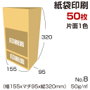 紙袋 No.8【 印刷50枚 】角底袋 包装紙 業務用