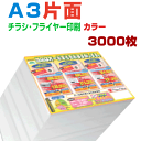 【 3000枚A3片面カラー】6営業日 チラシ印刷