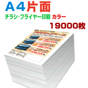 【 19000枚A4片面カラー】6営業日 チラシ印刷