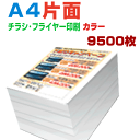 【 9500枚A4片面カラー】6営業日 チラシ印刷