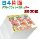 【 2500枚B4片面カラー】4営業日 チラシ印刷