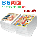 【 1000枚B5両面カラー】4営業日 チラシ印刷