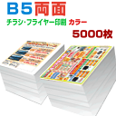 【 5000枚B5両面カラー】4営業日 チラシ印刷