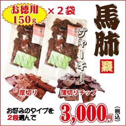 【馬刺しの本場熊本】馬肺ジャーキー300g/犬/おやつ/手作りフード/食材/無添加/【RCP】【10P03Sep16】