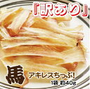 【訳あり】馬アキレスチップ約40g/犬/手作りフード/ガム/...