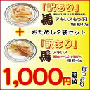 お試し【訳あり】馬アキレスチップ&馬油たっぷり薄切セット...