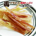 【訳あり】馬アキレス(馬油たっぷり薄切り)約40g/犬/手作...
