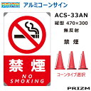 【カラーコーン看板】 ACS-33AN 【禁煙】 無反射 H470×W300