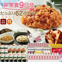 <strong>非常食</strong>9日分たっぷり62点セット 長期5年保存 食品加熱セットで温めて食べられる 長期保存 保存食 防災食 備蓄食料 保存水 災害食 4人家族 災害備蓄セット パン おかず <strong>缶詰</strong> ご飯 備蓄 防災グッズ 防災セット 地震対策 防災用品 非常用