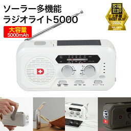 <strong>ソーラー</strong>多機能<strong>ラジオ</strong>ライト5000 4way充電 <strong>5000mA</strong>hバッテリー搭載 スマホに充電可能な防災ライト 手回し充電 <strong>ソーラー</strong>充電 乾電池 USB充電 ワイドFM対応 PSE適合 防災グッズ 防災セット 地震対策 防災用品 非常用