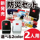 地震対策30点避難セットplus+【2人用の防災セット】非常持出袋 plus+を使用したシリーズ最高峰モデル！防炎防水防汚素材　両サイドにポケット付き 家族 二人用 2人用 女性 男性 防災セット リュック 災害 大容量