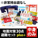 【中身のみ】地震対策30点避難セットplus+の中身のみ ※...