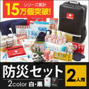 地震対策30点避難セットplus+【2人用の防災セット】非常持出袋 plus+を使用したシリーズ最高峰モデル!防炎防水防汚素材 両サイドにポケット付き 家族 二...