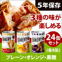 新食缶ベーカリー24缶セット3種 缶詰ソフトパン(プレーン・オレンジ・黒糖)企業や家庭での災害備蓄用に