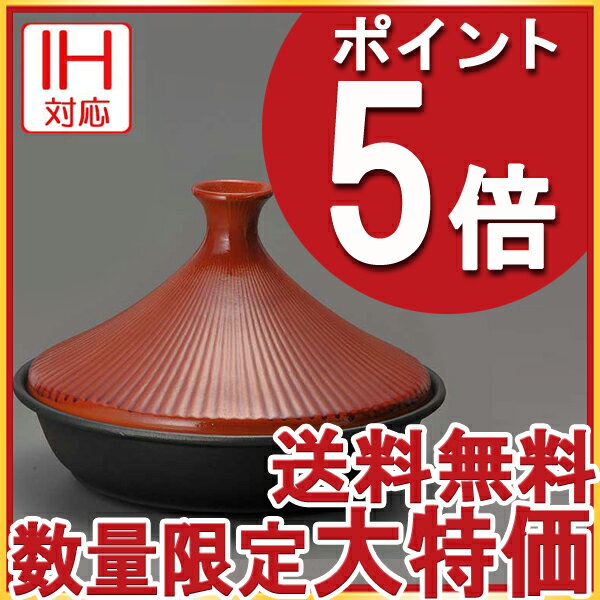 【ギフト】【送料無料】IH対応 土鍋風アルミタジン鍋 (32cm)レッド