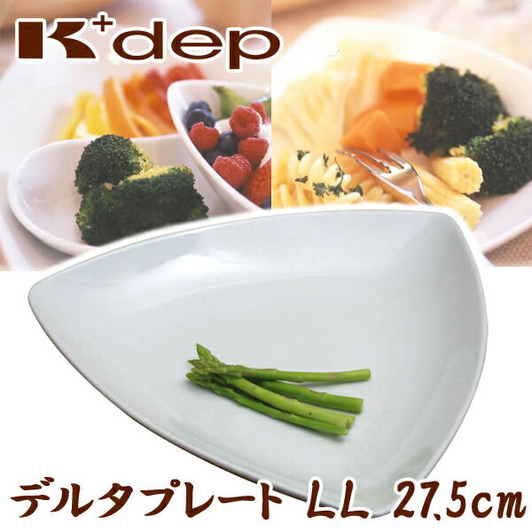 【日本製】K+dep(ケデップ）デルタプレート（L）