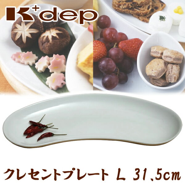 【お返し】【日本製】K+dep(ケデップ）クレセントプレート（L）なにを盛り付けてもおいしそう！