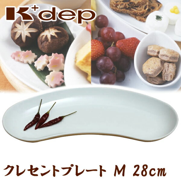 【日本製】K+dep(ケデップ）クレセントプレート（M）