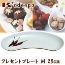 【日本製】K+dep(ケデップ）クレセントプレート（M）なにを盛り付けてもおいしそう！
