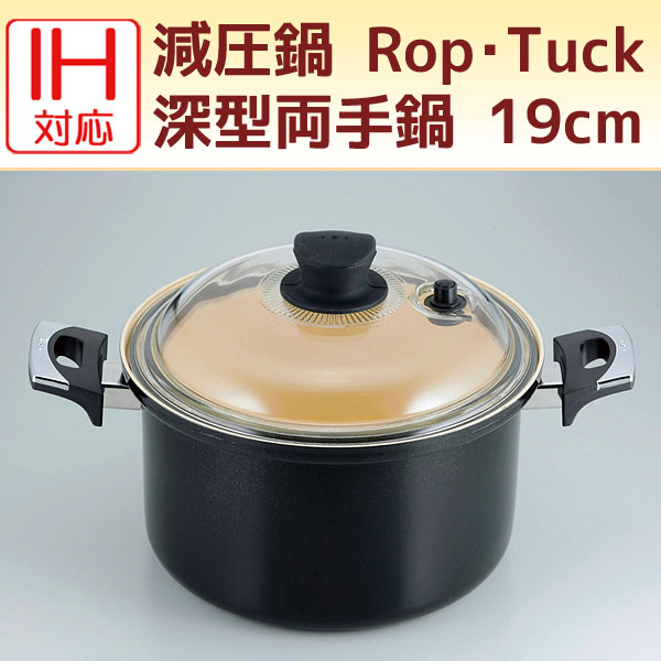 IH対応 減圧鍋 Rop・Tuck（ロップ・タック）深型両手鍋 19cm