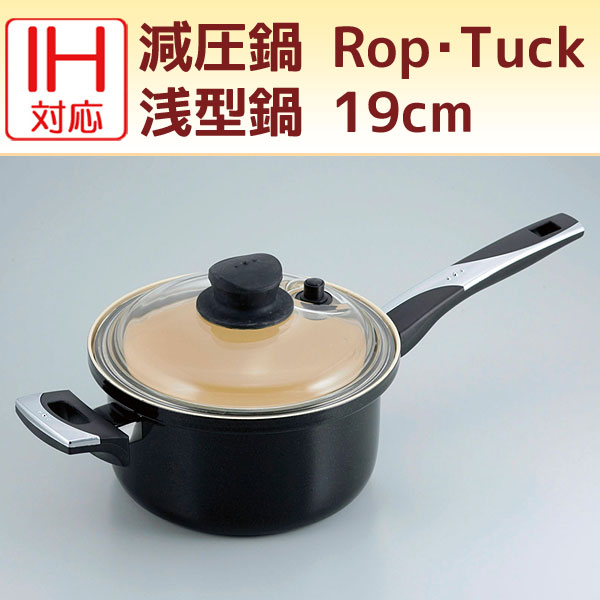 【お祝い】IH対応 減圧鍋 Rop・Tuck（ロップ・タック）浅型鍋 19cm片手鍋