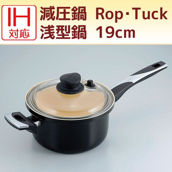 【記念品】IH対応 減圧鍋 Rop・Tuck（ロップ・タック）浅型鍋 19cm片手鍋【楽ギフ_包装選択】圧力鍋と同じ効果が得られる減圧鍋！！