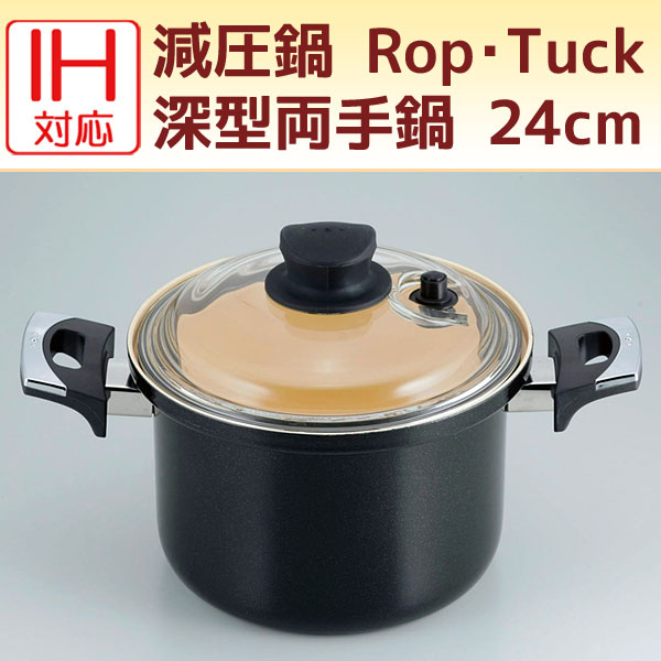 IH対応 減圧鍋 Rop・Tuck（ロップ・タック）深型両手鍋 24cm