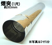 ステンレス煙突　1尺煙突　3寸5分(約303mm×106mm)の画像