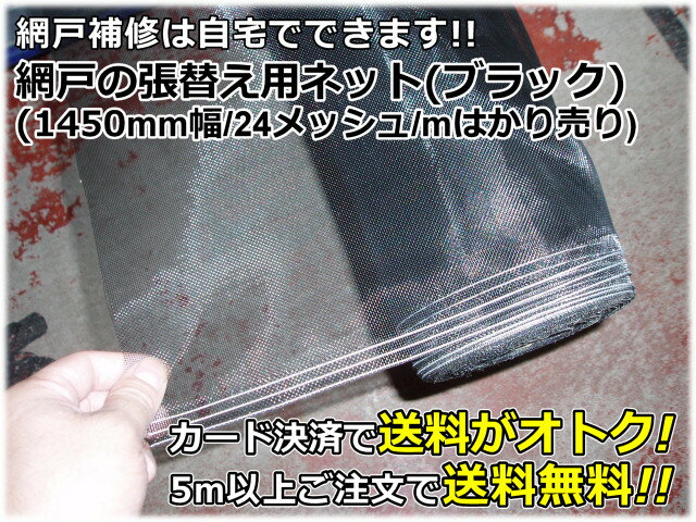 網戸の張替え用ネット×1mはかり売り(幅1450mm/ブラック/メッシュ24)カード決済だ…...:pro-nakashin:10002300