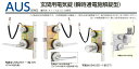 美和ロック(MIWA)AUSシリーズ(ノブD/W/U型/ST)(バックセット76) 玄関用電気錠(瞬時通電施解錠型)(外側:シリンダー/内側:シリンダー)