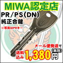 美和ロック(MIWA)純正合鍵(PR/PS/DNシリンダー用/1本)メーカーでしか作成できない純正キーです♪