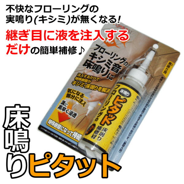 高森コーキ床鳴りピタット(床鳴り補修材　実鳴り用)高い効果の高森コーキ製洗剤！汚れにあわせた専用品も用意！ラクしてキレイにしちゃいましょう♪【接着・補修】注入するだけでキシミ音が解消されます