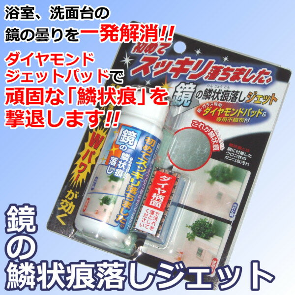 高森コーキ鏡の鱗状痕落しジェットダイヤモンドパッド付でラクラクキレイに！浴室ガラスにも使えます！高い効果の高森コーキ製洗剤！汚れにあわせた専用品も用意！ラクしてキレイにしちゃいましょう♪