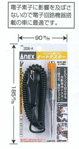 ANEXペンシル型LEDオートテスター(コード付)No.2036-A総合ドライバーメーカー兼古製作所の工具です！