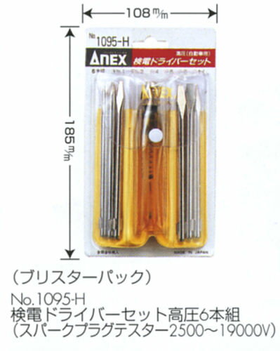 ANEX検電ドライバーセット6本組(高圧)(スパークプラグテスター2500〜19000V)No.1095-H総合ドライバーメーカー兼古製作所の工具です！