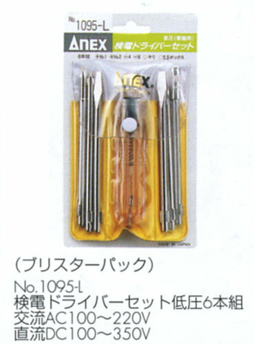 ANEX検電ドライバーセット6本組(低圧)(交流AC100〜220V/直流DC100〜350V)No.1095-L総合ドライバーメーカー兼古製作所の工具です！