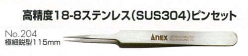 ANEX高精度18-8ステンレス(SUS304)ピンセット極細鋭型115mmNo.204