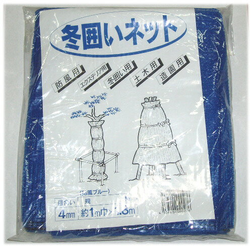 冬囲いネット(防風ブルー)目合い4mm/約1m巾×1.8m防風・エクステリア・冬囲い土木・造園と幅広く使えます！