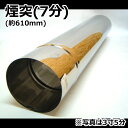 ステンレス煙突 7分煙突 5寸(約610mm×152mm)