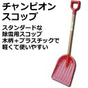 【除雪・冬場商品】サンコープラスチックチャンピオンスコップ 【除雪・冬場商品】サンコープラスチックチャンピオンスコップ