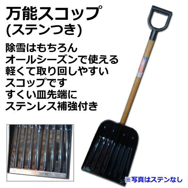 サンコープラスチック万能スコップ(黒/ステン付)全国どこでも  でお届けします!(沖縄県除く)