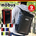 【ポイント10倍】 リュック リュックmobus リュックモーブス スクエア リュックサック デイパック バックパック 【 撥水性 防水性の高い素材 】 メンズ レディース 通学 通勤 MBX505