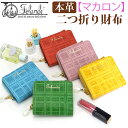 財布 レディース 二つ折り財布 折りたたみ財布 本革 牛革 レザー かわいい お財布 革財布 女性 男性 サイフ ウォレット 箱入り プレゼント ギフト 人気 おしゃれ チェック マカロン macaron フェランド Felando 81100