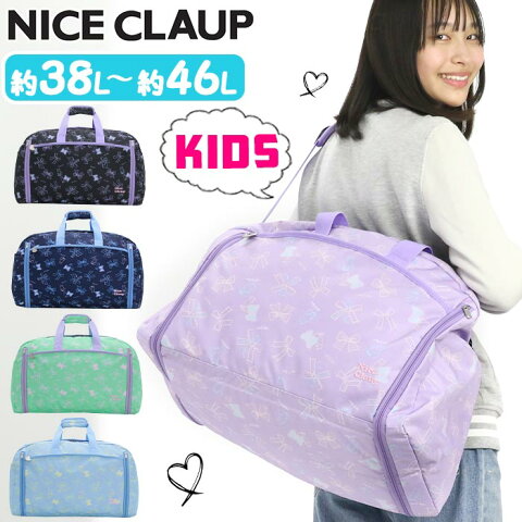 【2019年モデル入荷★】 NICE CLAUP ナイスクラップ キッズボストンバッグ 拡張型 ボストンバッグ ショルダー付き ジュニア 女の子 ハート リボン かわいい 38L 46L NC359