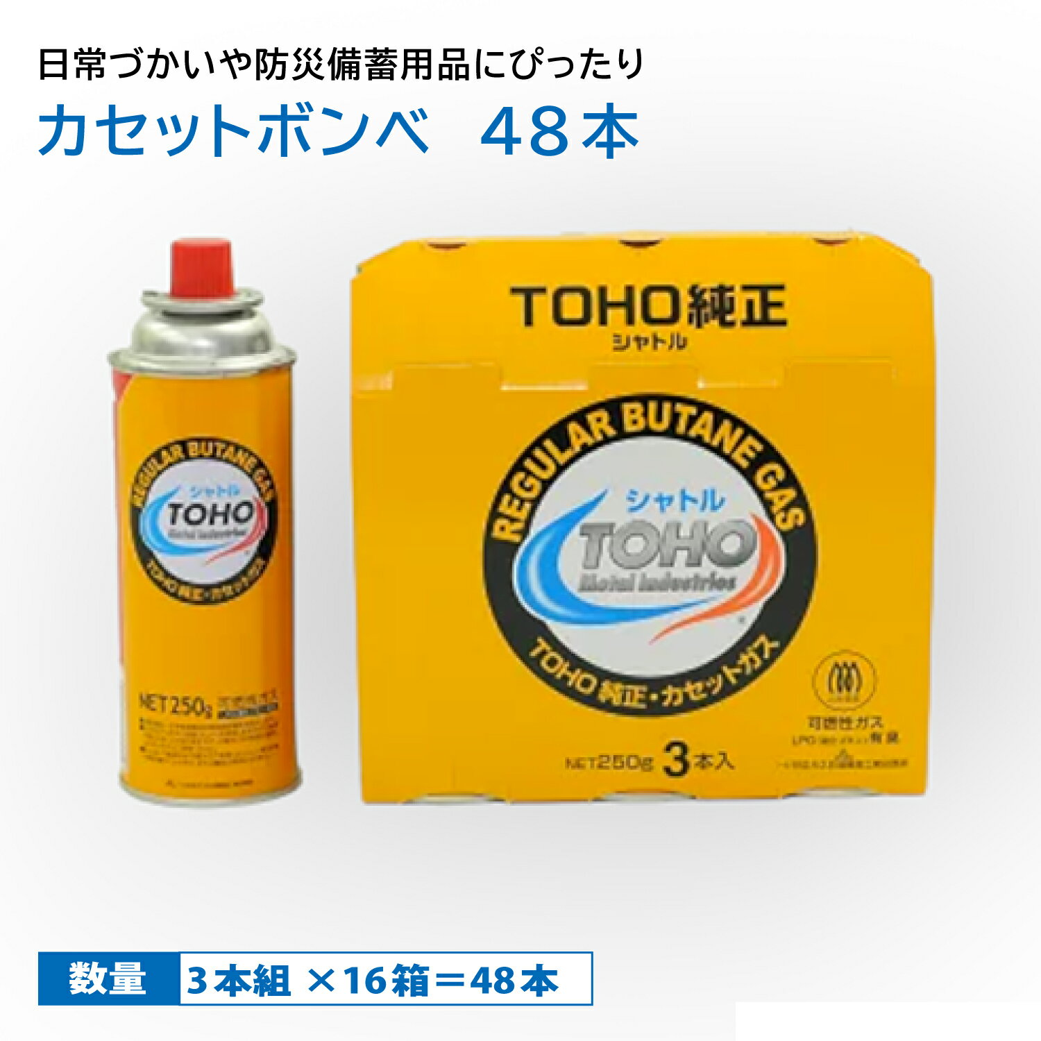 【ケース3本組×16箱＝<strong>48本</strong>】カセットボンベ トーホー TOHO ハンディガス シャトル 3本組 カセットコンロ <strong>カセットガス</strong>ボンベ 鍋 アウトドア 卓上コンロ 発電機 ホンダ カセットボンベ<strong>48本</strong> トーホー シャトル カセットボンベ 00706734 プロステ